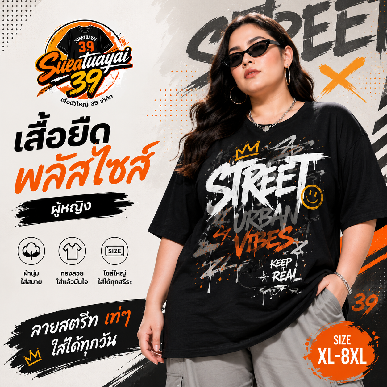 เสื้อยืดพลัสไซส์ ลายสตรีท