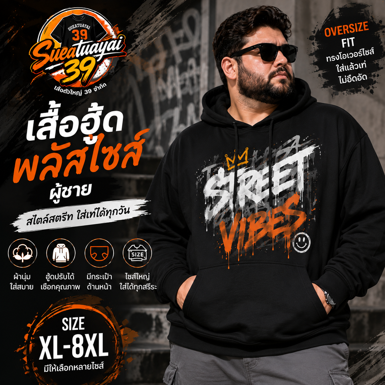 เสื้อฮู้ดพลัสไซส์ ลายสตรีท