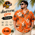 เสื้อฮาวาย S2