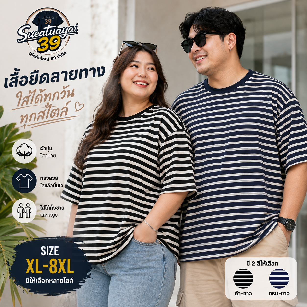 เสื้อยืดพลัสไซส์ ลายทาง