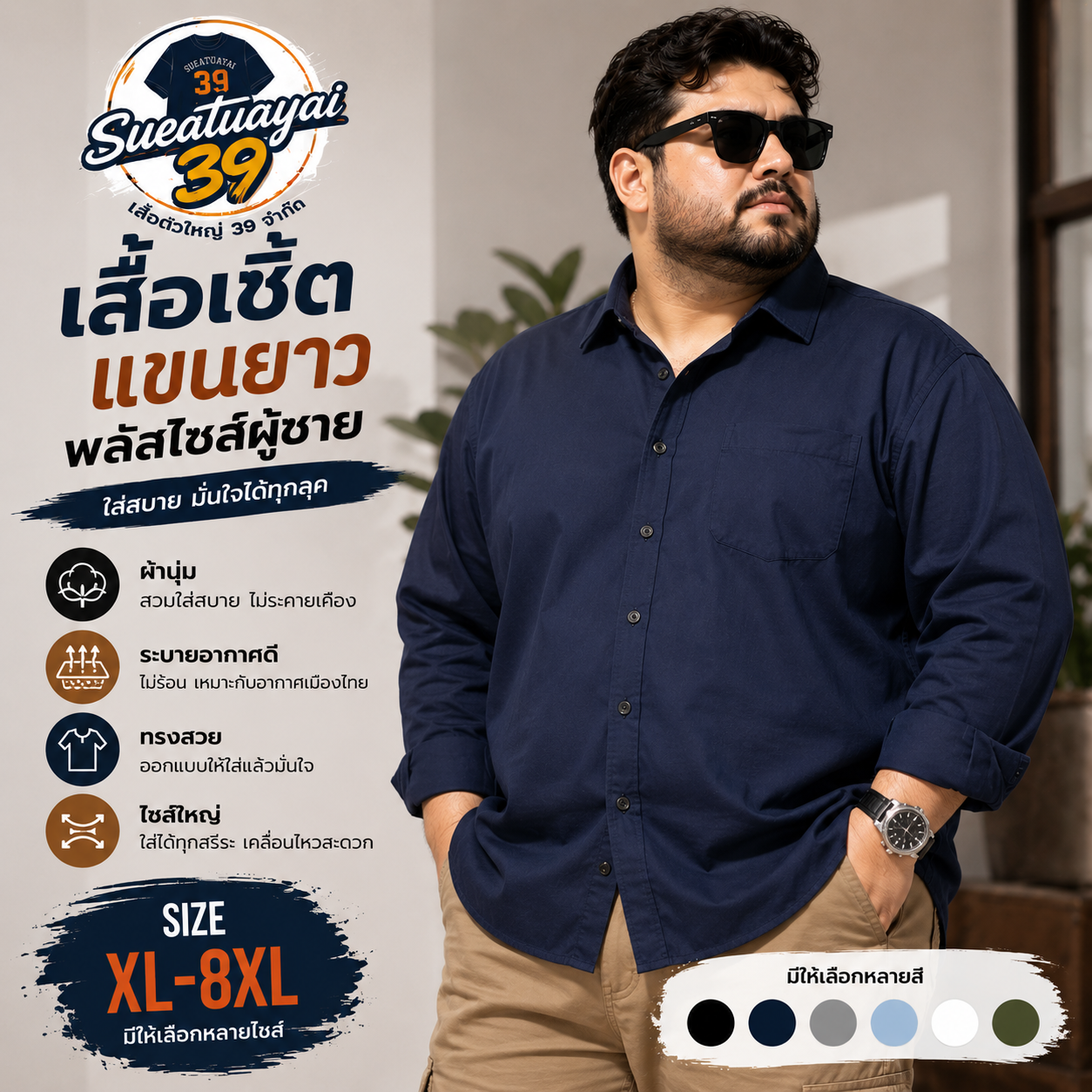 เสื้อเชิ้ตพลัสไซส์แขนยาว ผู้ชาย