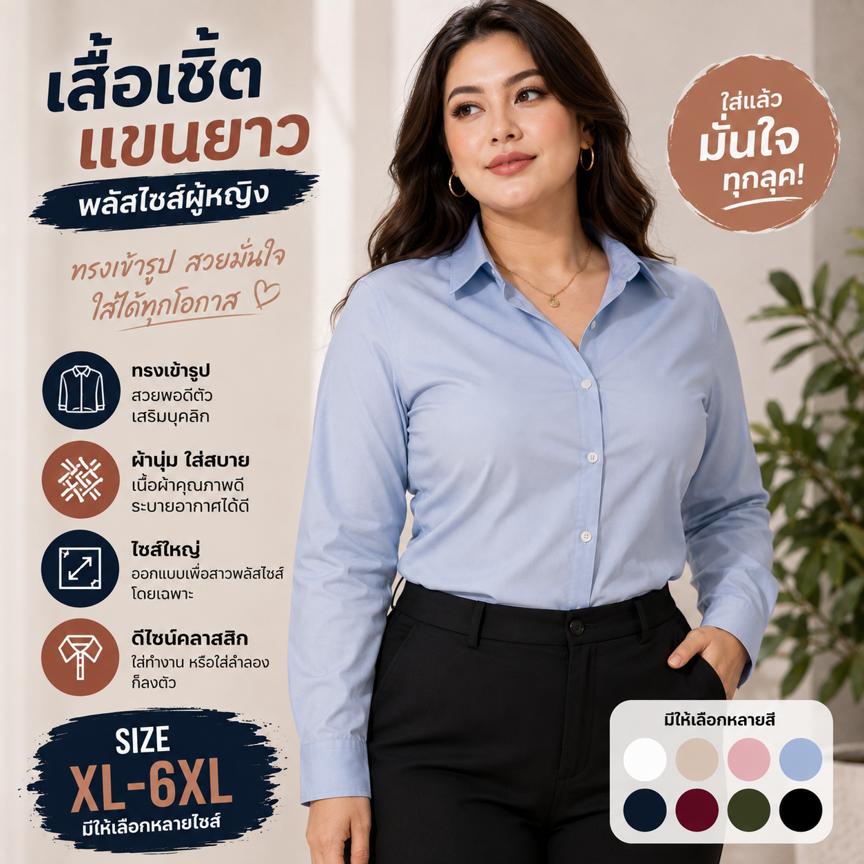 เสื้อเชิ้ตพลัสไซส์แขนยาว ผู้หญิง ทรงเข้ารูป