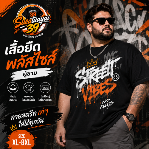 เสื้อยืดพลัสไซส์ ลายสตรีท